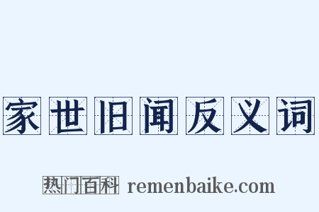 家世旧闻反义词是什么意思的图片